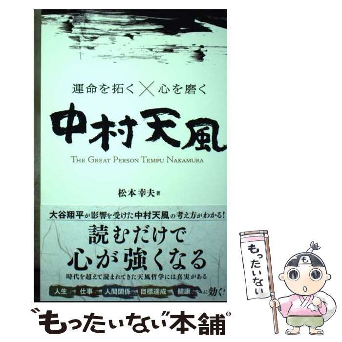 中古】 運命を拓く×心を磨く中村天風 THE GREAT PERSON TEMPU NAKAMURA