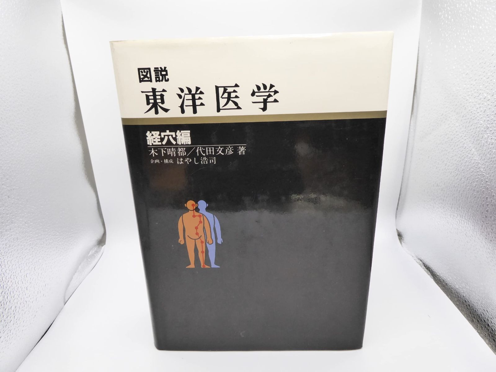 図説東洋医学 (経穴編) - メルカリ