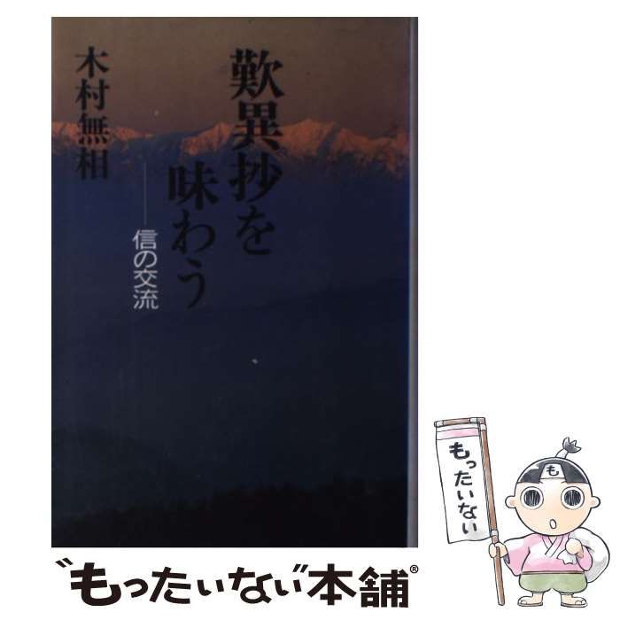 【中古】 歎異抄を味わう 信の交流/光雲社/木村無相 中古】 歎異抄を味わう 信の交流 / 木村 無相 / 光雲社 - メルカリ