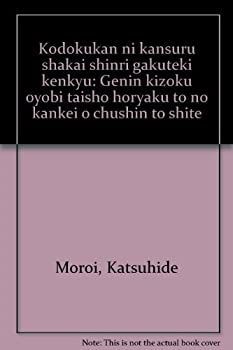 【中古-非常に良い】 孤独感に関する社会心理学的研究 原因帰属および対処方略との関係を中心として