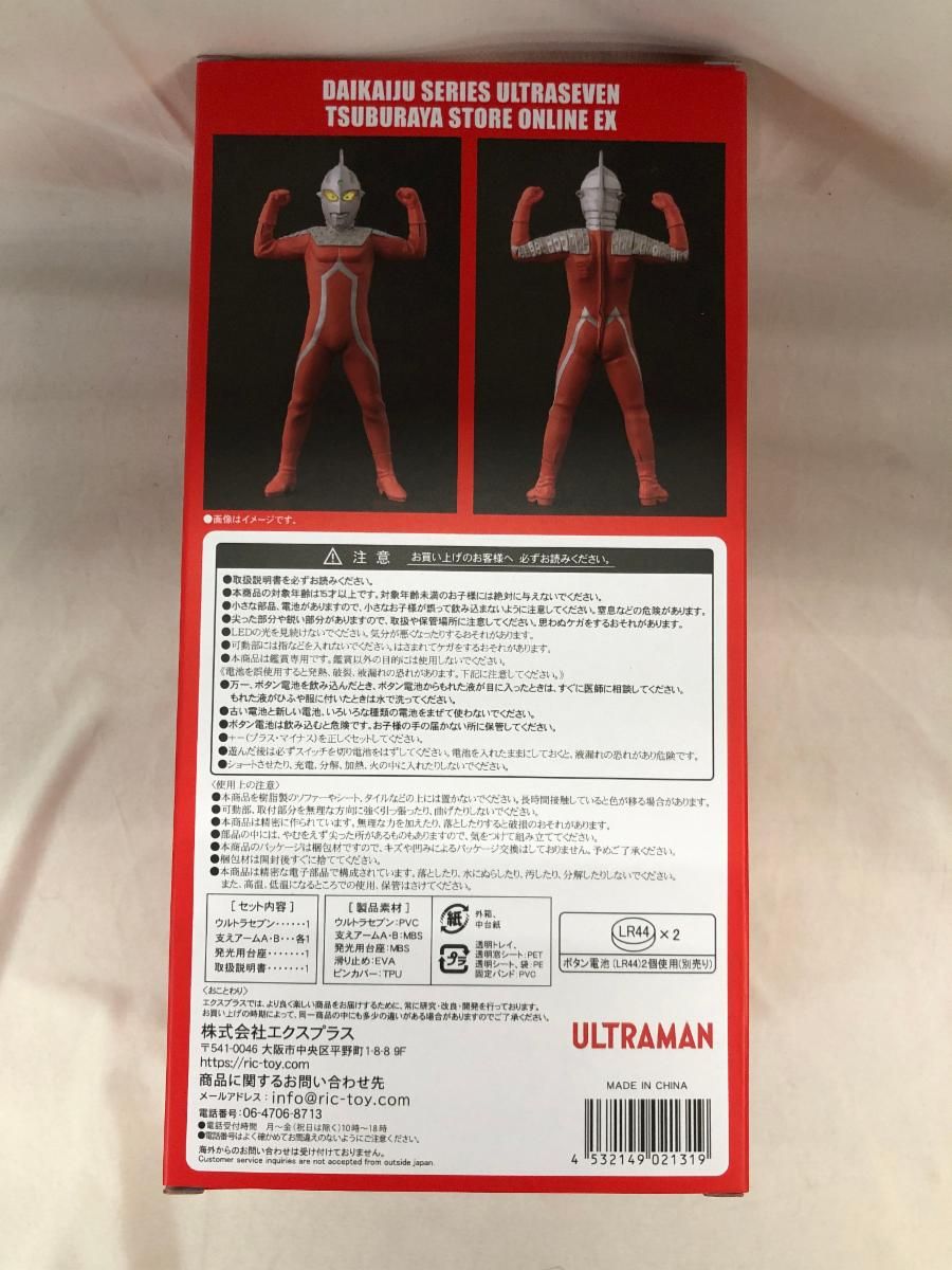 未開封】ウルトラセブン 登場ポーズ 「ウルトラセブン」 大怪獣