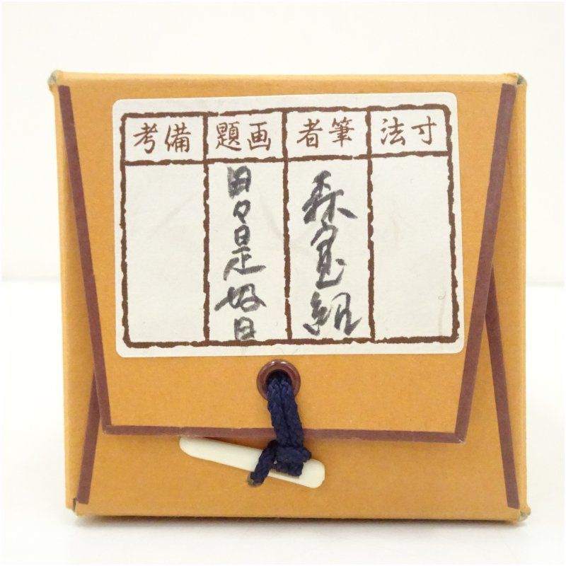 高野山 森寛紹筆 「日々是好日」一行書 肉筆紙本掛軸（保護箱） 掛け軸
