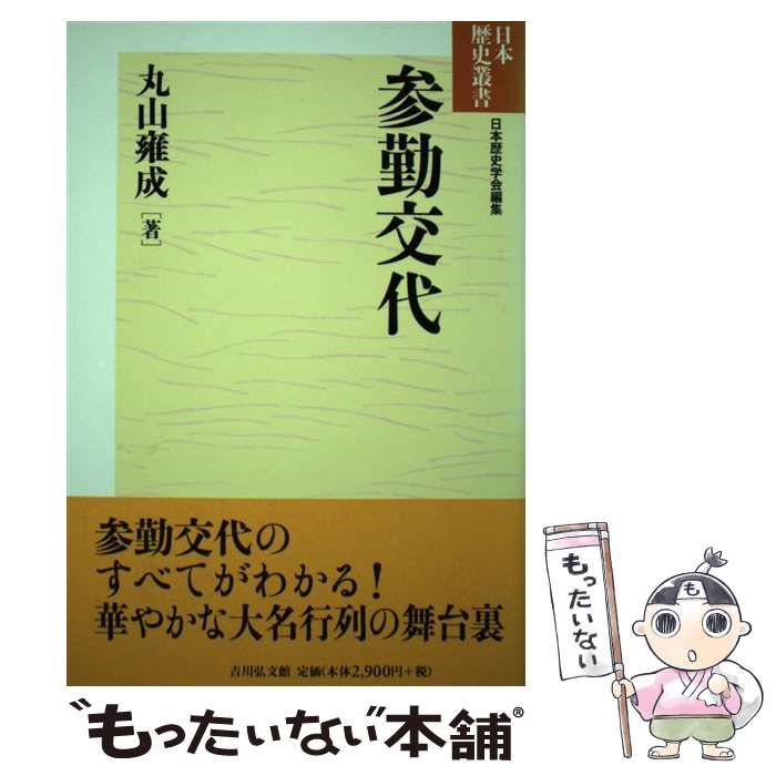 中古】 参勤交代 (日本歴史叢書 新装版) / 丸山雍成、日本歴史学会