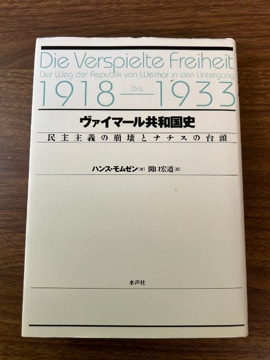 ヴァイマール共和国史：民主主義の崩壊とナチスの台頭　ハンス・モムゼン著 ヴァイマール共和国史: 民主主義の崩壊とナチスの台頭 水声社 ハンス