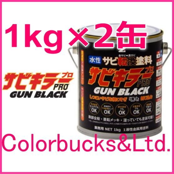 平日14時迄の決済で当日発送 サビキラープロ ガンブラック 1kg ×2缶 黒色 ガンメタ|ガンメタリックブラック色 BAN-ZI BANZI バンジ サビキラーPRO 水性錆転換塗料