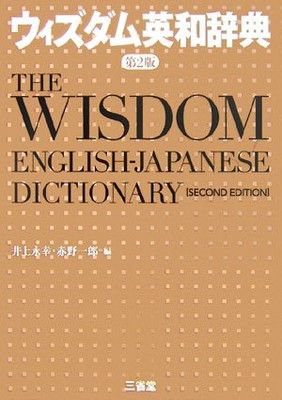 ウィズダム英和辞典 第2版 井上 永幸 and 赤野 一郎 - メルカリ
