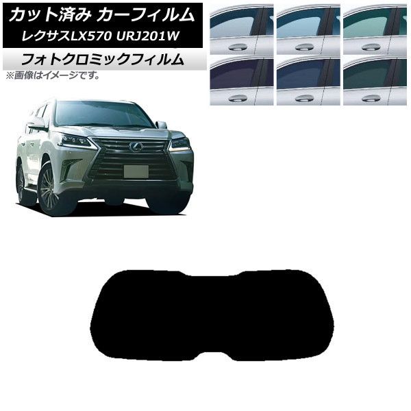 カーフィルム レクサス LX URJ201W 2015年09月～2021年10月 リアガラス(1枚型) フォトクロミック 選べる3フィルムカラー AP-WFPM0071-R1