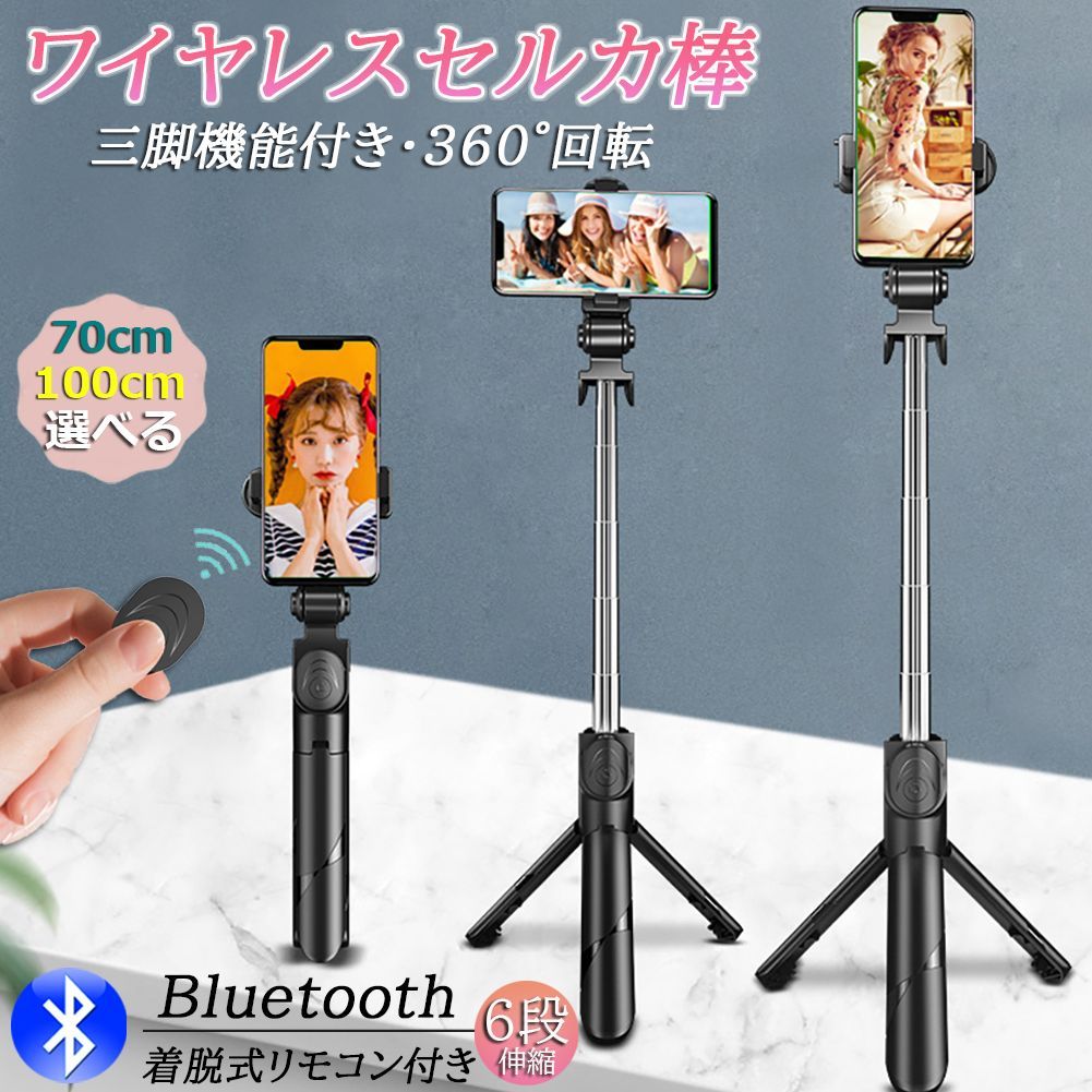 自撮り棒 セルカ棒 三脚付き じどり棒 Bluetooth 2サイズ 70cm 100cm