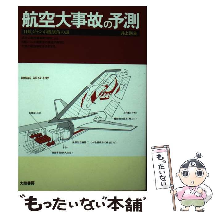 中古】 航空大事故の予測 日航ジャンボ機墜落の謎 / 井上 赳夫