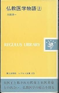 仏教医学物語 上 レグルス文庫 173