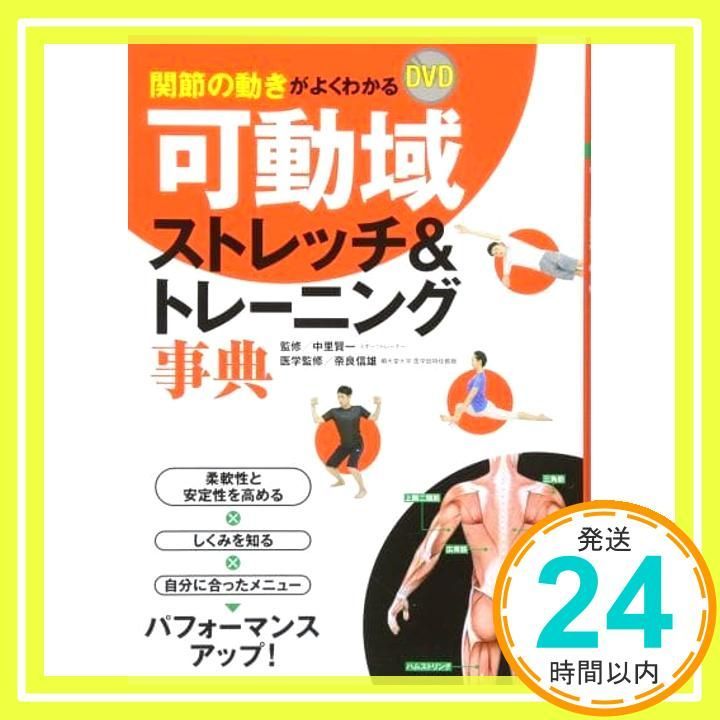 関節の動きがよくわかる DVD可動域ストレッチ-トレーニング事典 中里賢一 奈良信雄_02