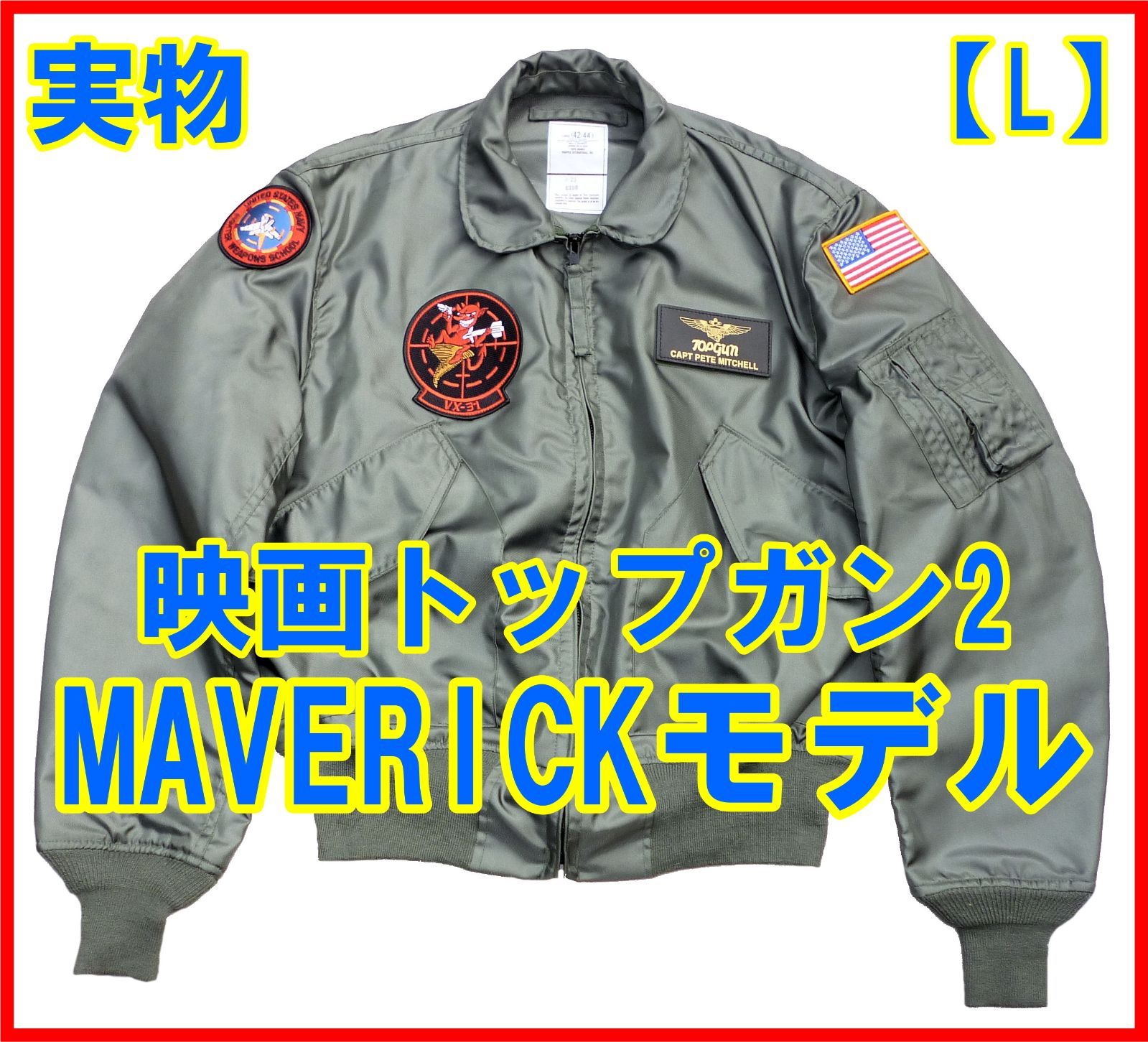 映画トップガン2仕様 VX-31 実物CWU-36/P フライトジャケット Lサイズ 美品