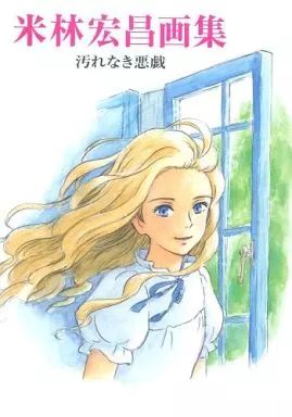 [Used] Anime Mook “Illustration Collection” Yonebayashi Hiromasa Art Collection Dirty Prank