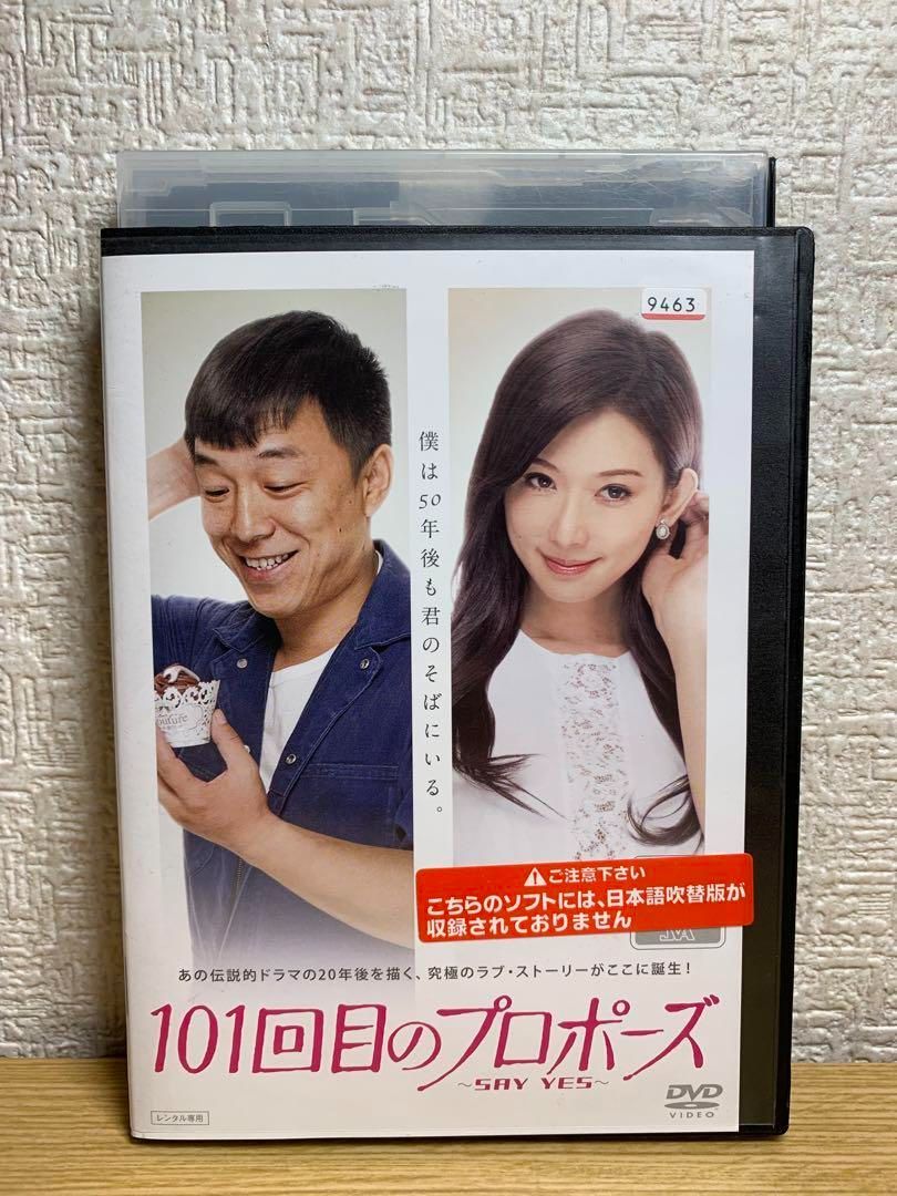 101回目のプロポーズ～SAY YES～ DVD - ☆新世界ストア☆ メルカリ店