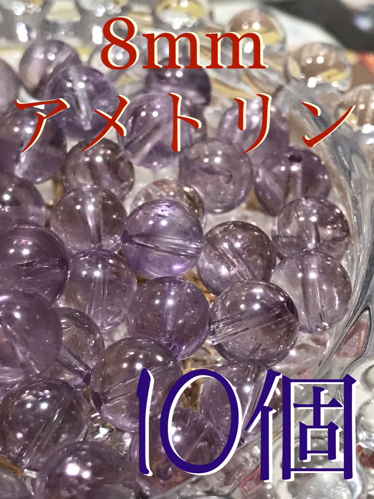 8mm玉【アメトリン/紫黄水晶】1mm穴パーツ10個