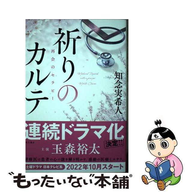 中古】 祈りのカルテ 再会のセラピー / 知念 実希人