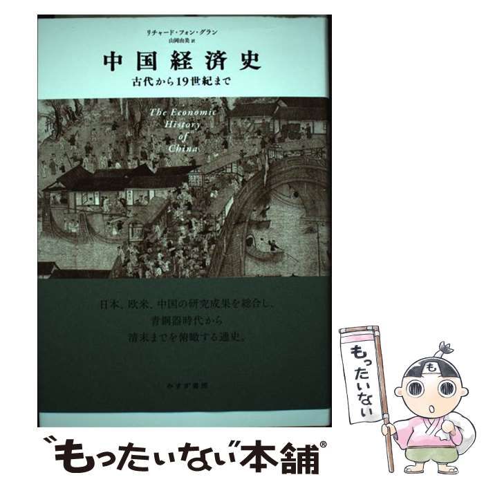 【中古】 中国経済史 古代から１９世紀まで/みすず書房/リチャード・フォン・グラン 中国経済史――古代から19世紀まで | リチャード・フォン・グラン