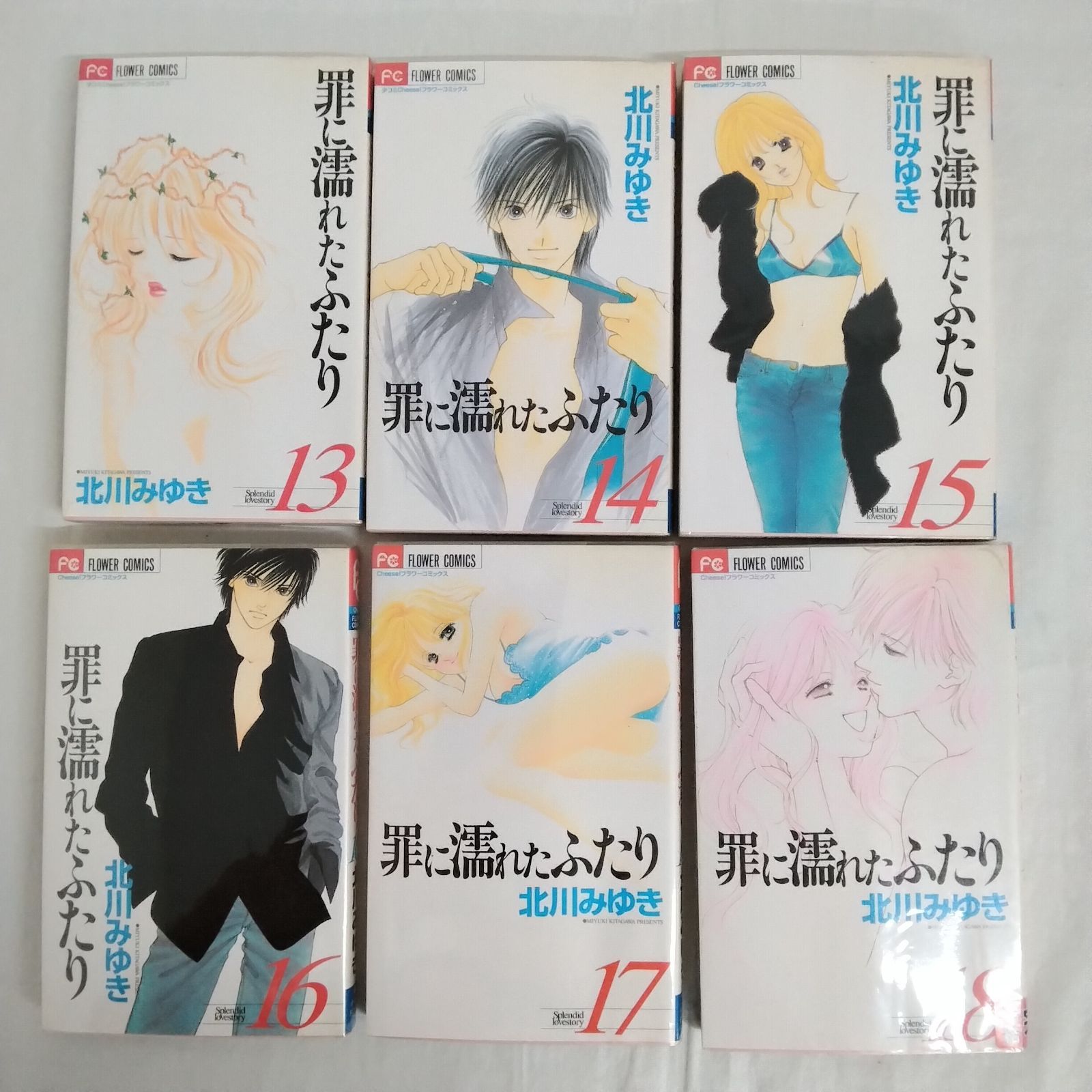 罪に濡れたふたり 1~18巻 全巻セット 完結セット 北川みゆき