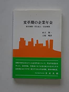  変革期の企業年金 給付減額・代行返上・基金解散