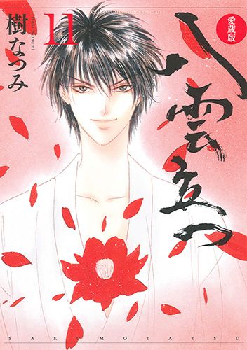 未読本 愛蔵版 八雲立つ 全11巻 全巻セット 全巻 樹なつみ 少女漫画 Amazon.co.jp: 愛蔵版 八雲立つ 全11巻 全巻 樹なつみ コミック