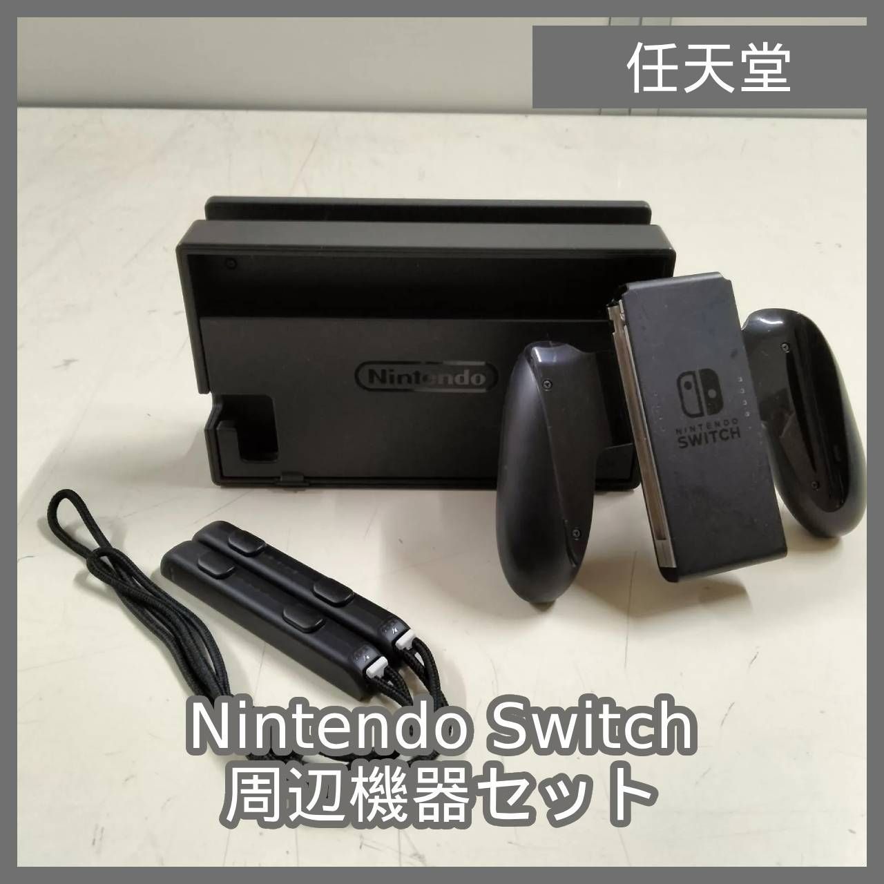 N-5741] 任天堂 Nintendo Switch 周辺機器セット - メルカリ