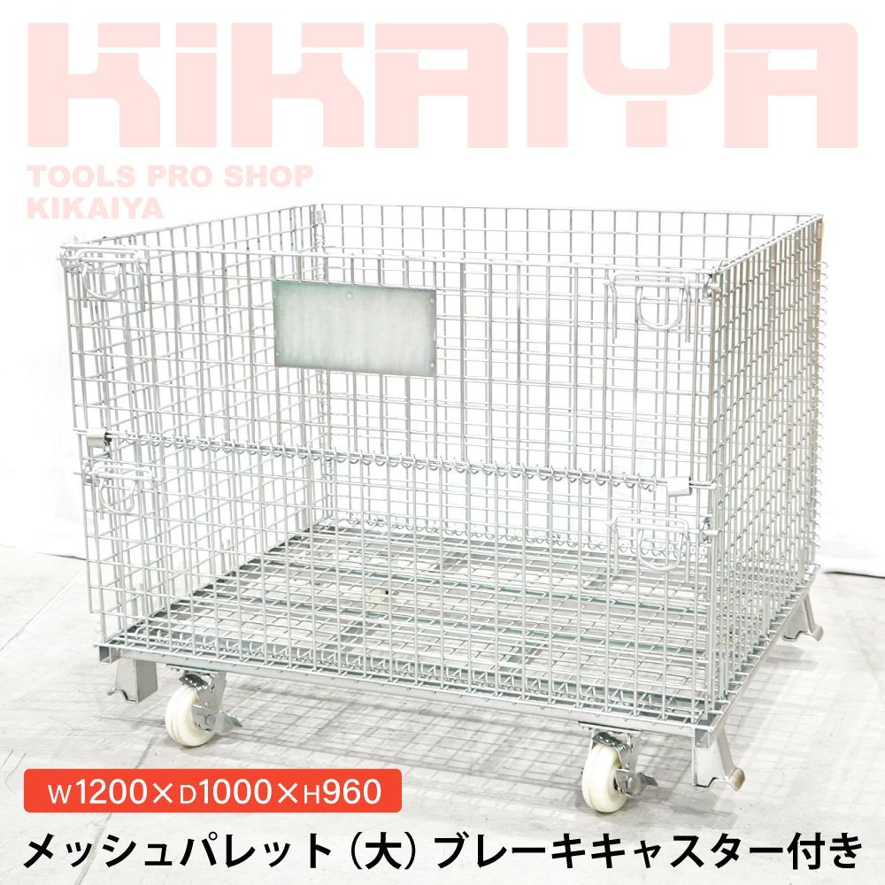 メッシュパレット 大 ブレーキキャスター付き 幅1200×奥行1000×高さ960mm 網パレット パレティーナ 業務用 KIKAIYA 個人事業主様|法人様 フォークリフトありの方に限り配送