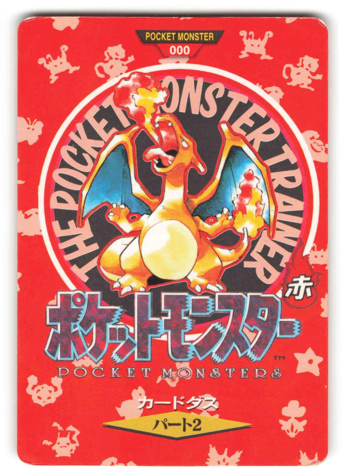 バンダイ ポケモン/本弾【赤版】 2弾(1996) リザードン（赤/マップ