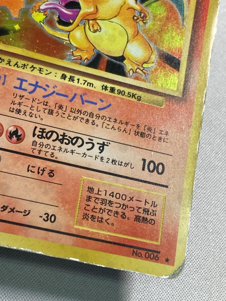 リザードン LV.76(第1弾再版) ★ [旧裏面] No.006 状態難 ポケモンカード ポケカ リザードン LV.76(第1弾再版) ☆ [旧裏面] No.006 状態難