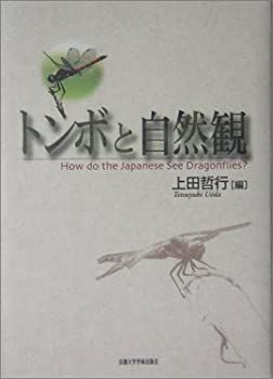【未使用】【中古】 トンボと自然観