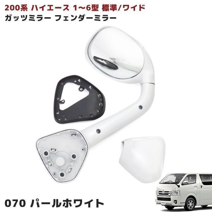 ハイエース200系 美品純正ガッツミラーベース070ボディ同色