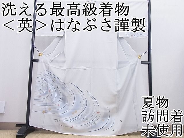 平和屋本店□極上 洗える最高級着物 ＜英＞はなぶさ謹製 単衣 江戸小紋 