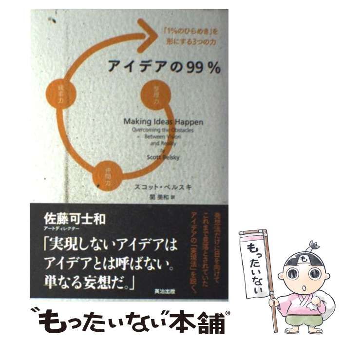 【中古】 アイデアの９９％ 「１％のひらめき」を形にする３つの力/英治出版/スコット・ベルスキ Amazon.co.jp: アイデアの99% ―― 「1%のひらめき」を形にする3
