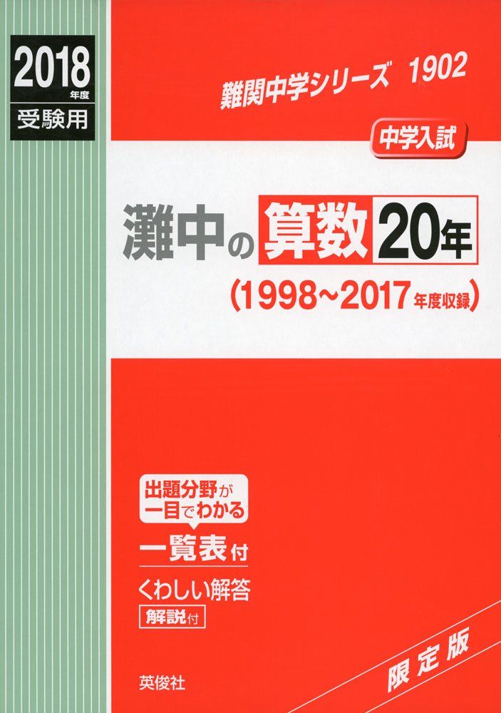 【中学受験】過去問大量・計105年分・赤本25冊セット！6万相当 灘中の算数20年 2018年度受験用赤本 1902 (難関中学シリーズ) 裁断