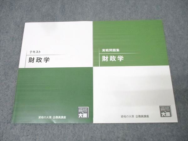 資格の大原 公務員試験講座 テキスト/実戦問題集 財政学 2025年