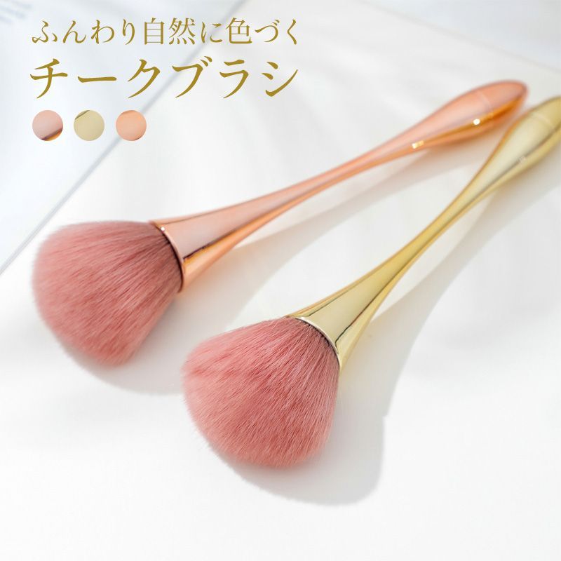 メイクブラシ 可愛い かわいい チークブラシ フェイスブラシ