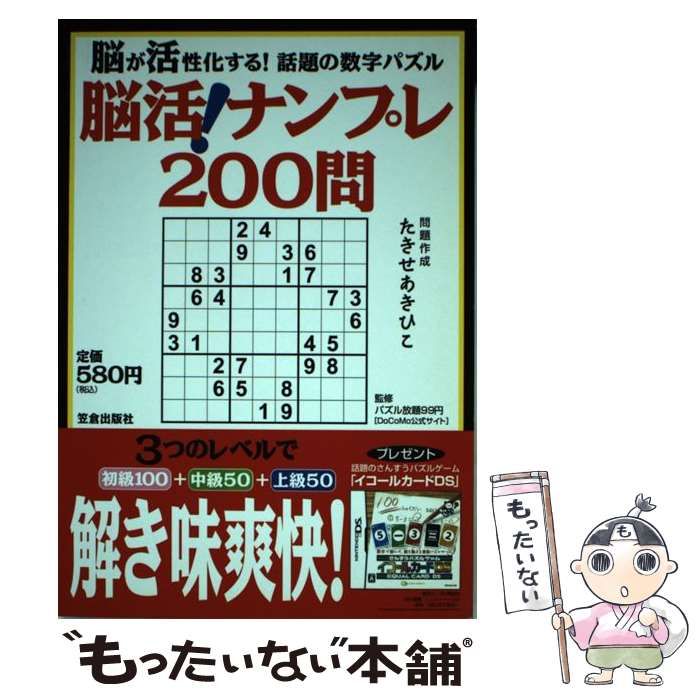 【中古】 脳活！ナンプレ２００問 脳が活性化する！話題の数字パズル/笠倉出版社/たきせあきひこ 脳活！ナンプレ200問 / たきせ あきひこ【問題作成】/パズル