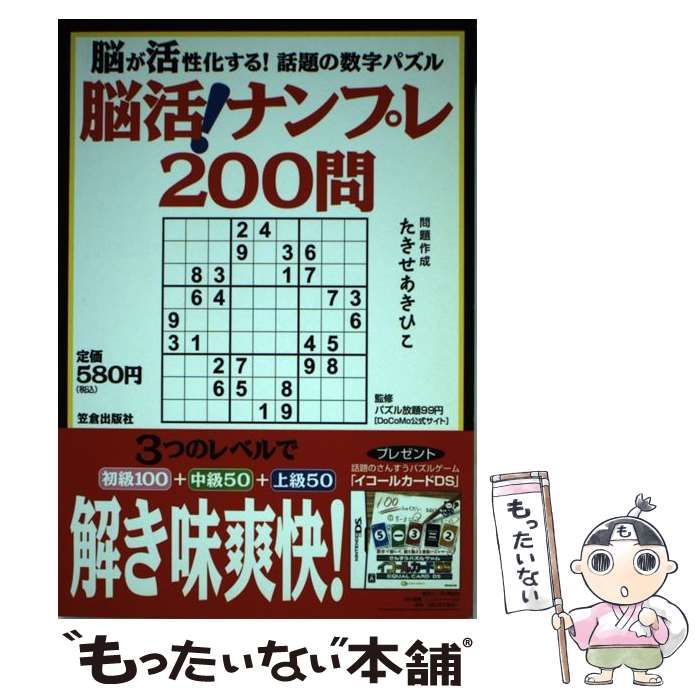 笠倉出版社サイズ脳活！ナンプレ２００問 脳が活性化する！話題の数字 ...