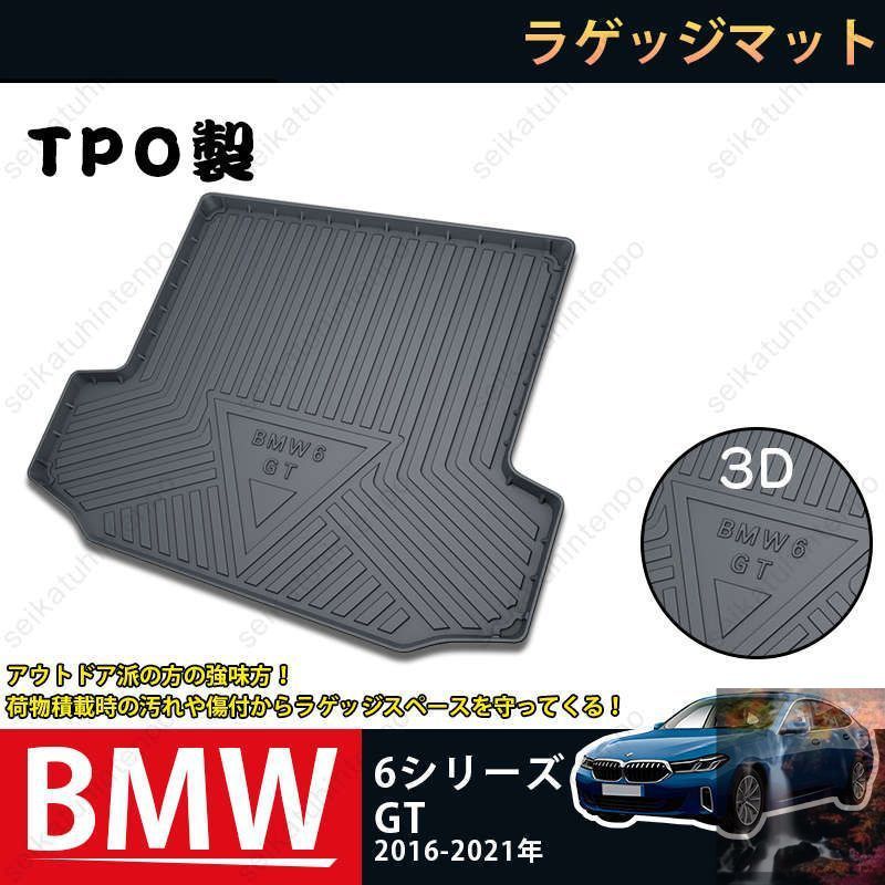 【新品未使用】ラゲッジマット BMW 6シリーズGT 2018-2021 3Dトランクマット カーマット TPO ゴムマット 1P 黒 耐汚れ 防水 耐久抗菌 内装パーツ