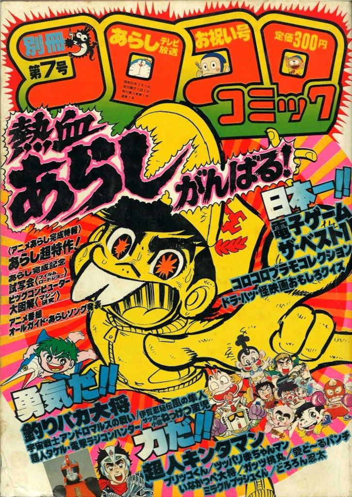 別冊コロコロコミック、1982年、第8号 別冊コロコロコミック、1982年、第8号