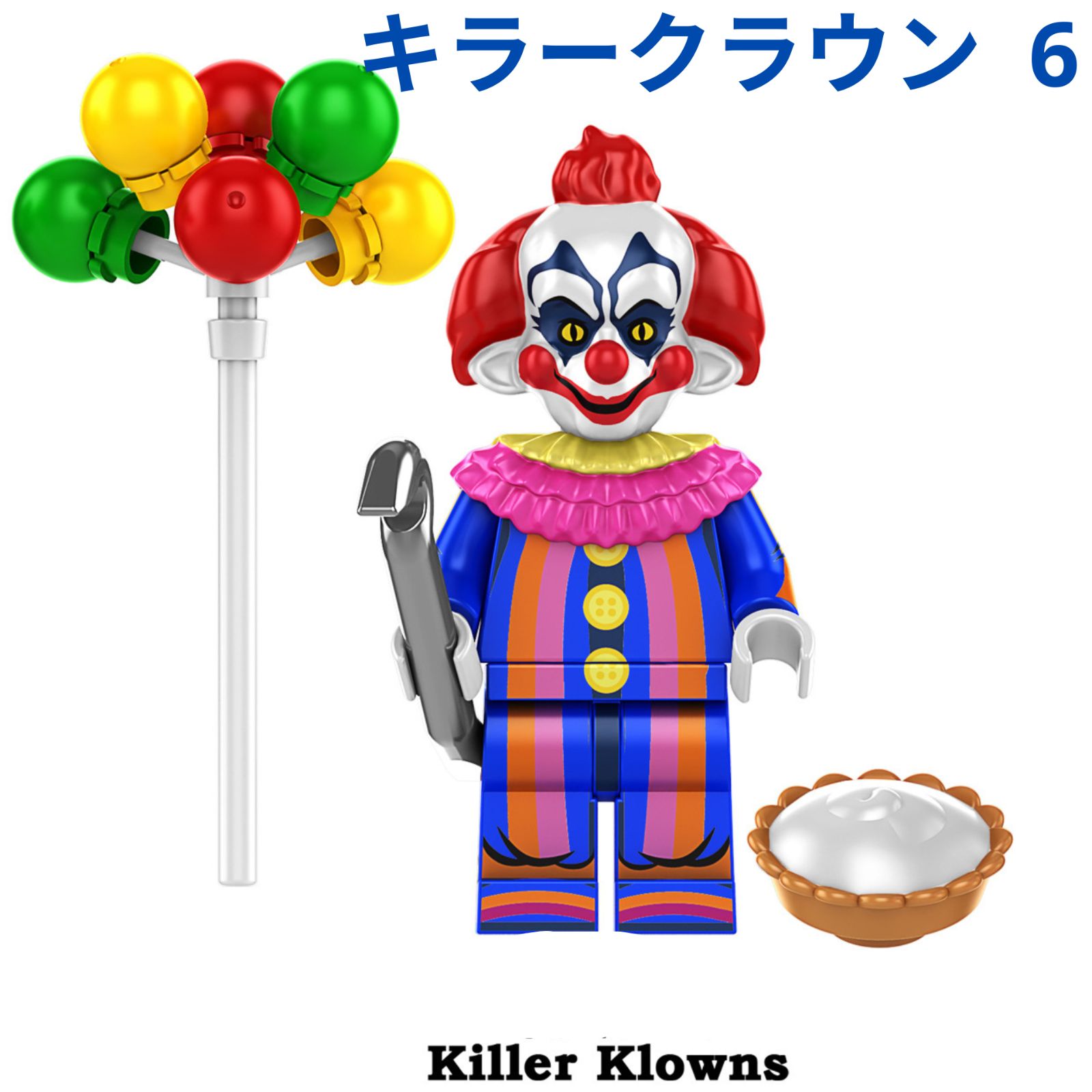 キラークラウン 6 宇宙ホラー ピエロ ミニフィギュア1体 レゴ互換
