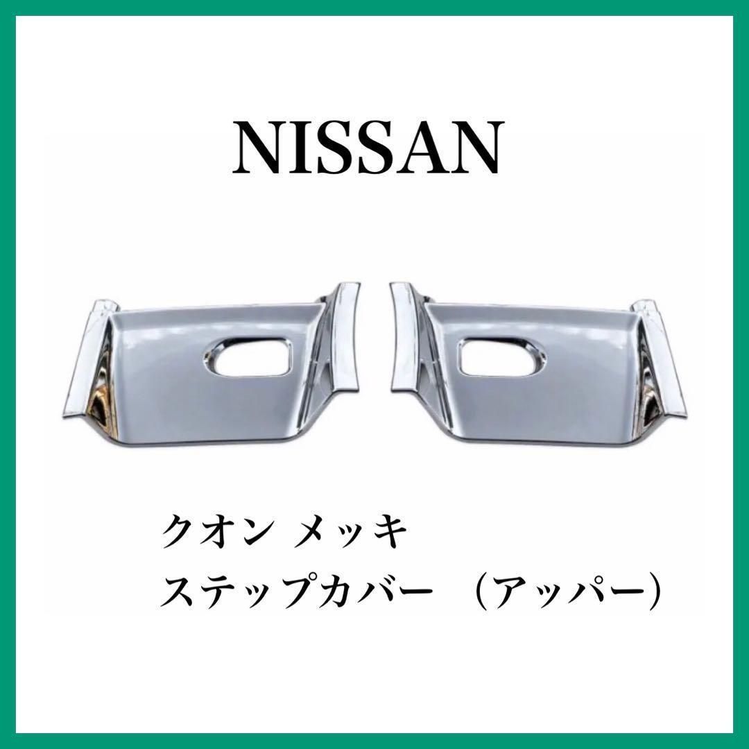 日産 UD パーフェクトクオン クオン H17.1- 大型 メッキサイドステップ 販売 購入 - miyomcerrahisi.com