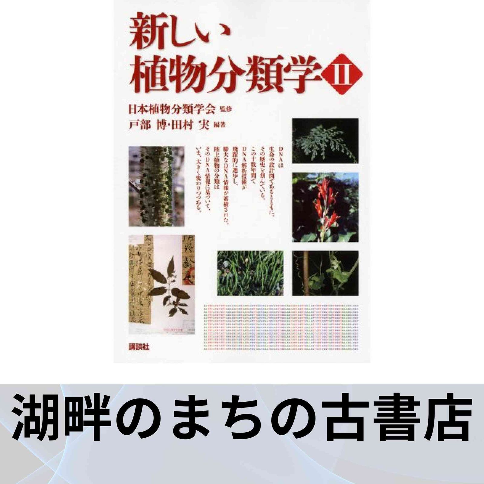 【中古】 新しい植物分類学 ２/講談社/戸部博 新しい植物分類学2 (KS生命科学専門書) 日本植物分類学会? 戸部