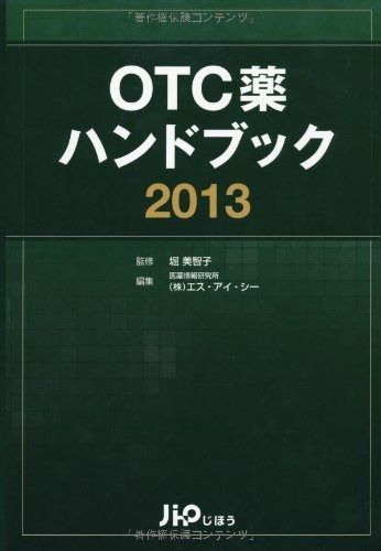 OTC薬ハンドブック 2013 【公式通販】