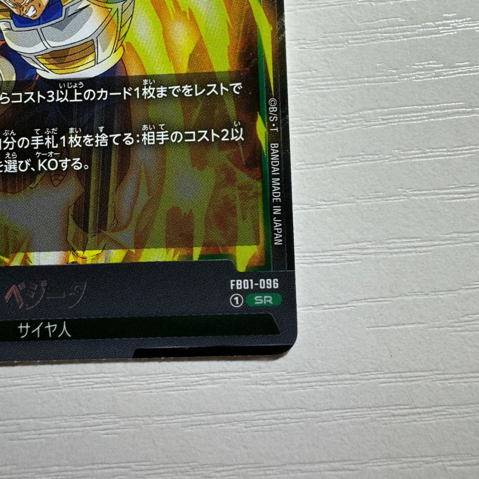 3枚セット　ベジータ SR  FB1-096 覚醒の鼓動　フュージョンワールド FB01-096 ベジータ SR | [FB01] 覚醒の鼓動 | ドラゴンボール