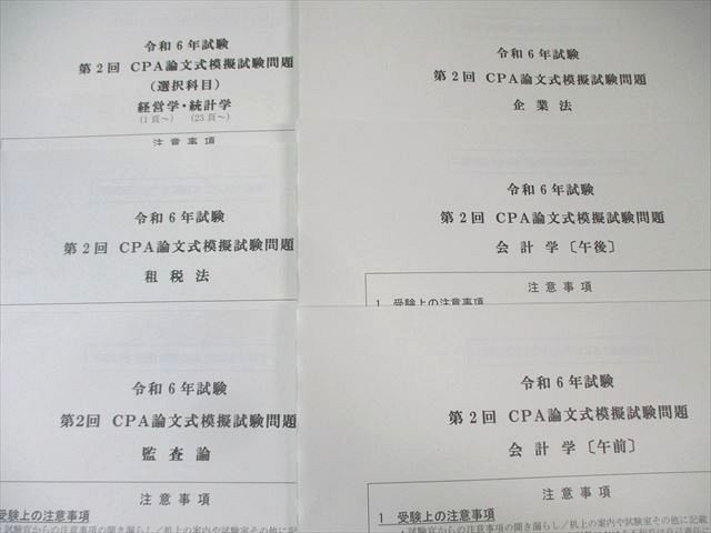 CPA会計学院 公認会計士試験 第1/2回 論文式模擬試験 問題・解答