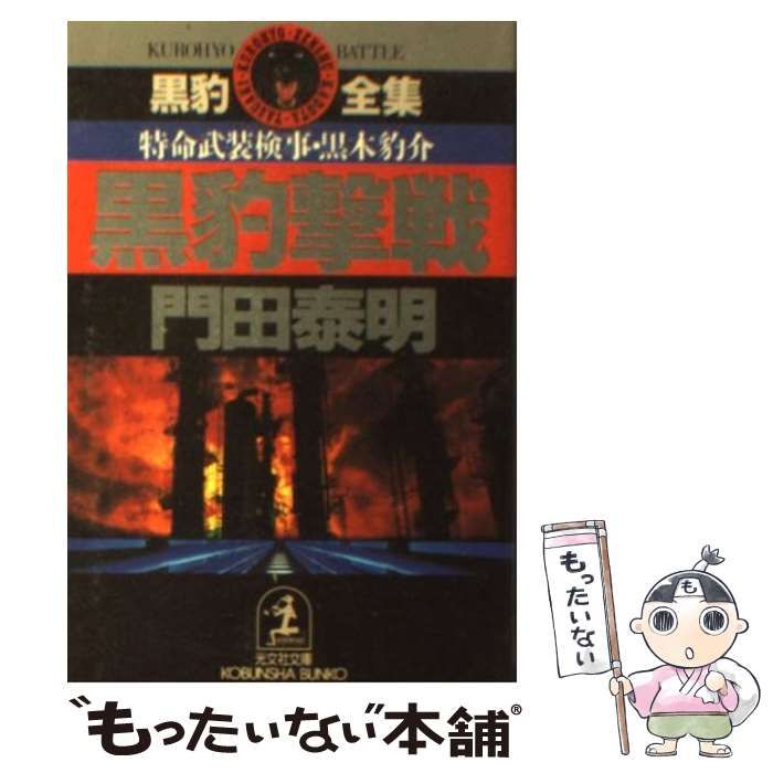 中古】 黒豹撃戦 特命武装検事 黒木豹介 (光文社文庫) / 門田