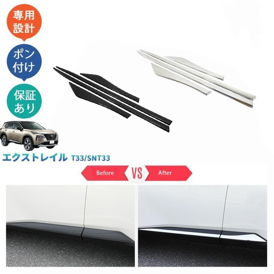 4代目エクストレイル 新型エクストレイルT33 エクストレイルt33e‐POWE ドアロアガーニッシュ サイドドアトリム