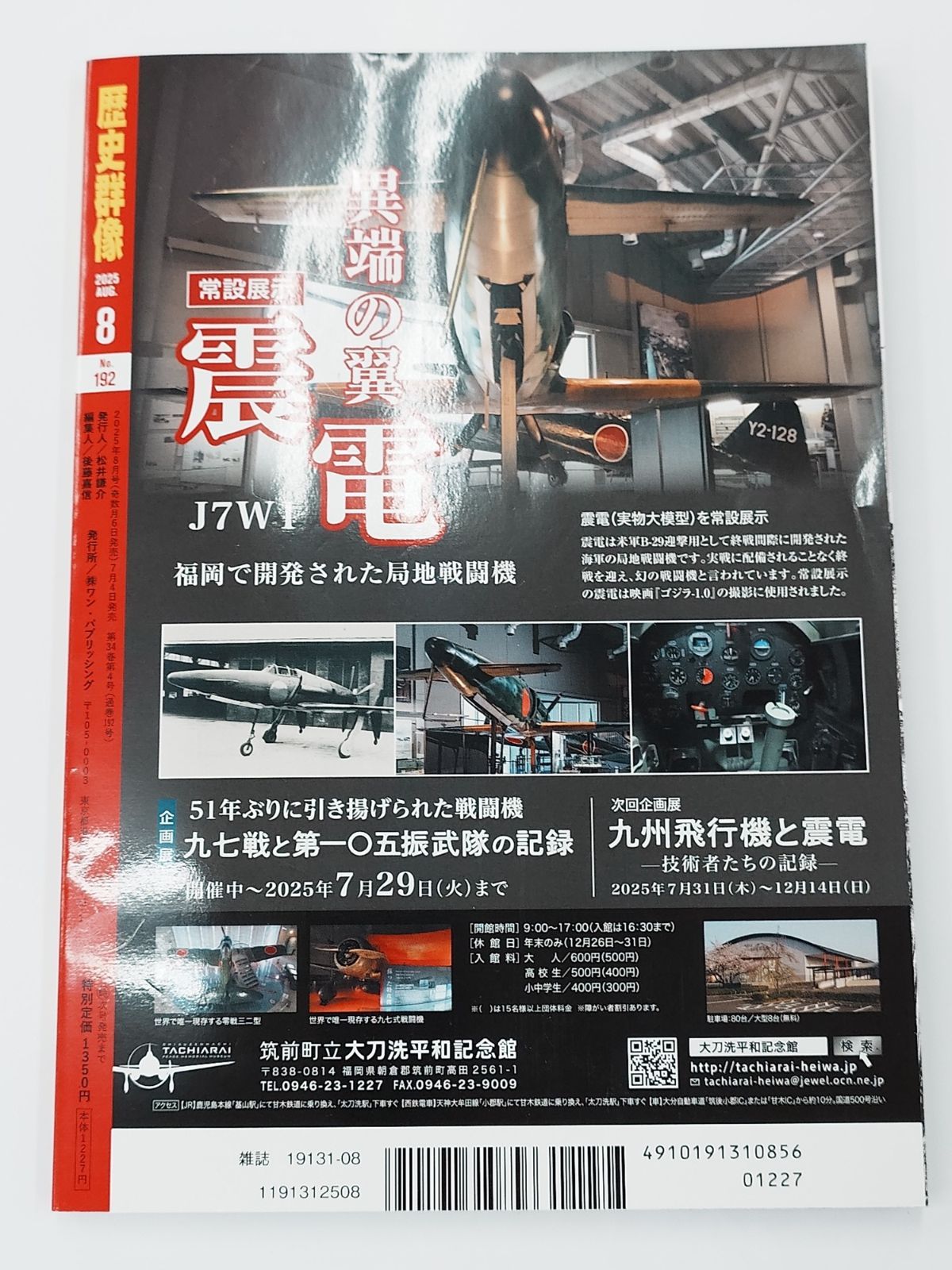 歴史群像 2025年8月 No192 駆逐艦「雪風」の生涯 水雷戦隊の水雷