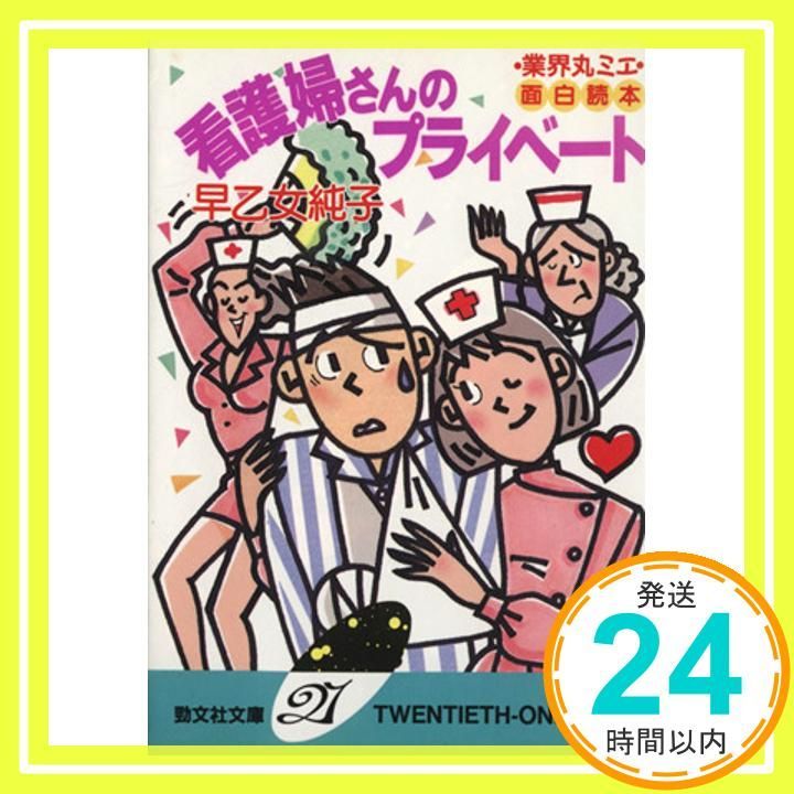 看護婦さんのプライベ-ト 業界丸ミエ面白読本 勁文社文庫21 41 早乙女 純子_04
