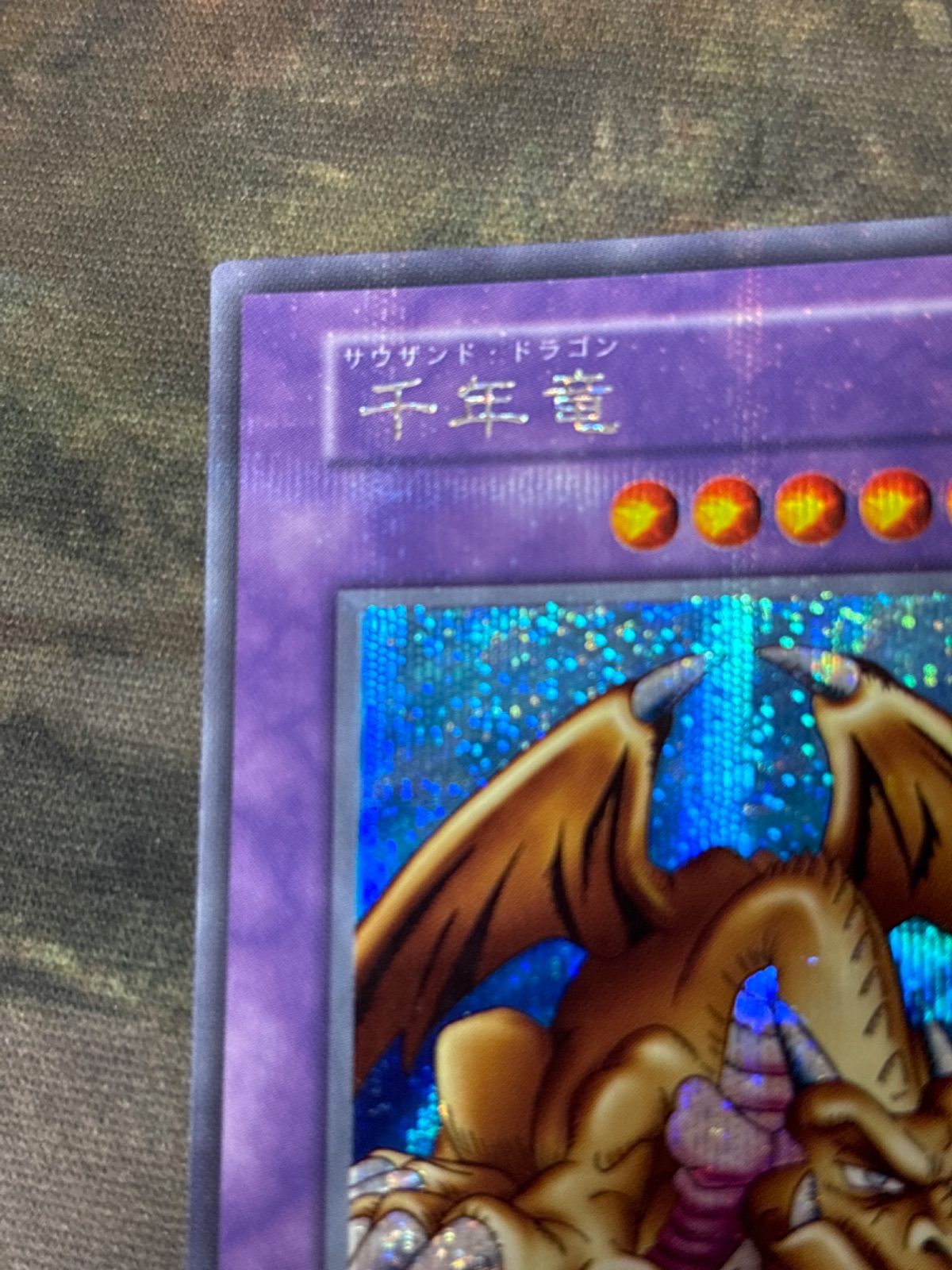 1*a様 遊戯王 美品 千年竜シークレット スタジオダイス 千年竜」の激安通販 | magi
